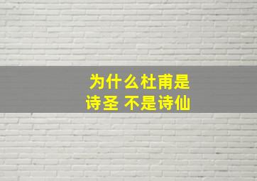 为什么杜甫是诗圣 不是诗仙